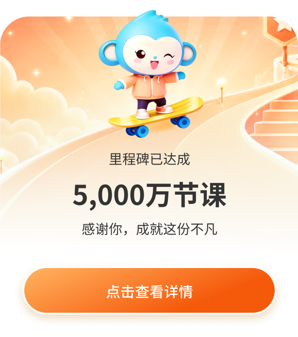 里程碑已达成，5000万节课，点击查看详情